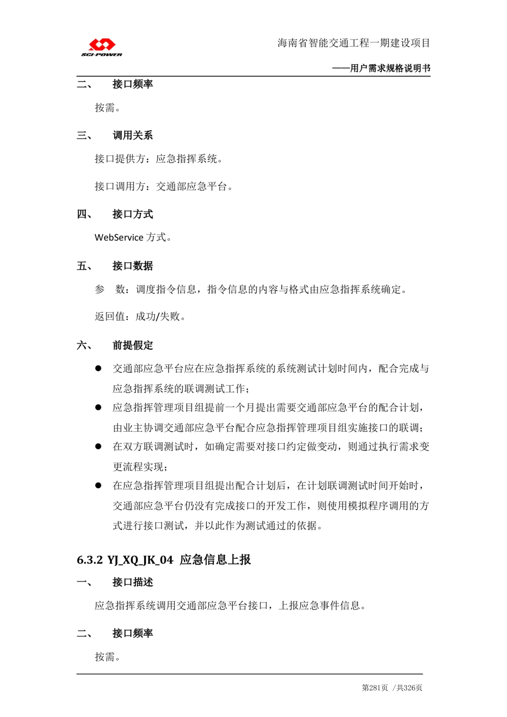 XX省智能交通工程一期建设项目_应急指挥管理系统_需求规格说明书_V0.75_436套软件开发需求文档_VD516-软件开发需求文档_10各类系统软件开发需求_更新内容