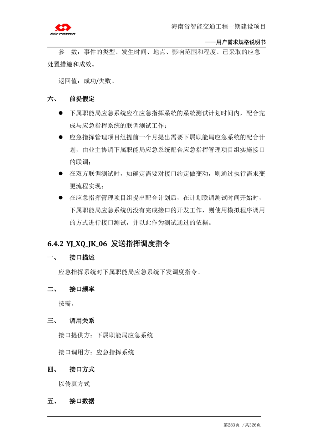 XX省智能交通工程一期建设项目_应急指挥管理系统_需求规格说明书_V0.75_436套软件开发需求文档_VD516-软件开发需求文档_10各类系统软件开发需求_更新内容