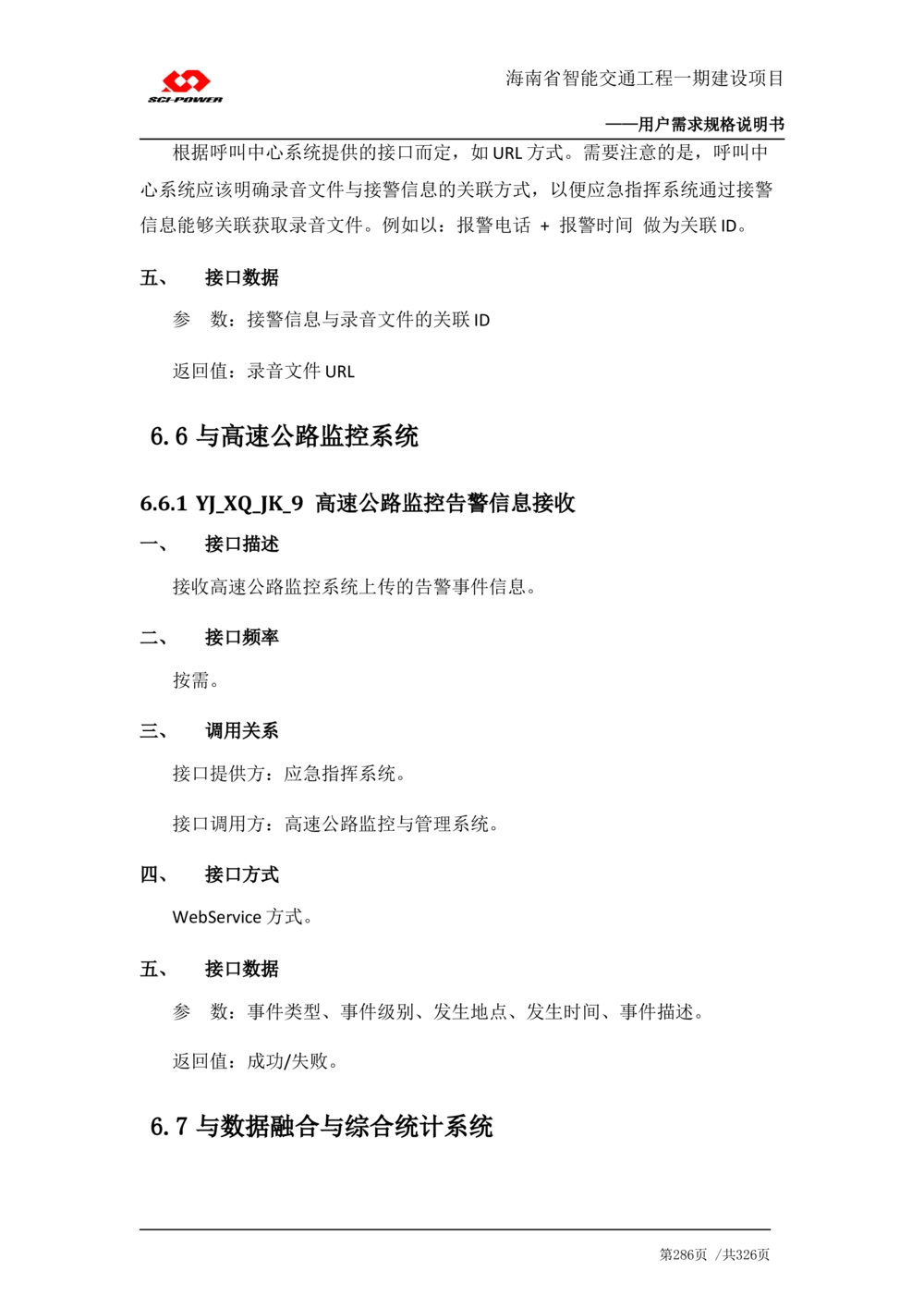 XX省智能交通工程一期建设项目_应急指挥管理系统_需求规格说明书_V0.75_436套软件开发需求文档_VD516-软件开发需求文档_10各类系统软件开发需求_更新内容