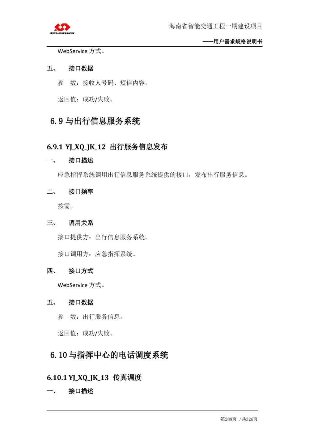 XX省智能交通工程一期建设项目_应急指挥管理系统_需求规格说明书_V0.75_436套软件开发需求文档_VD516-软件开发需求文档_10各类系统软件开发需求_更新内容