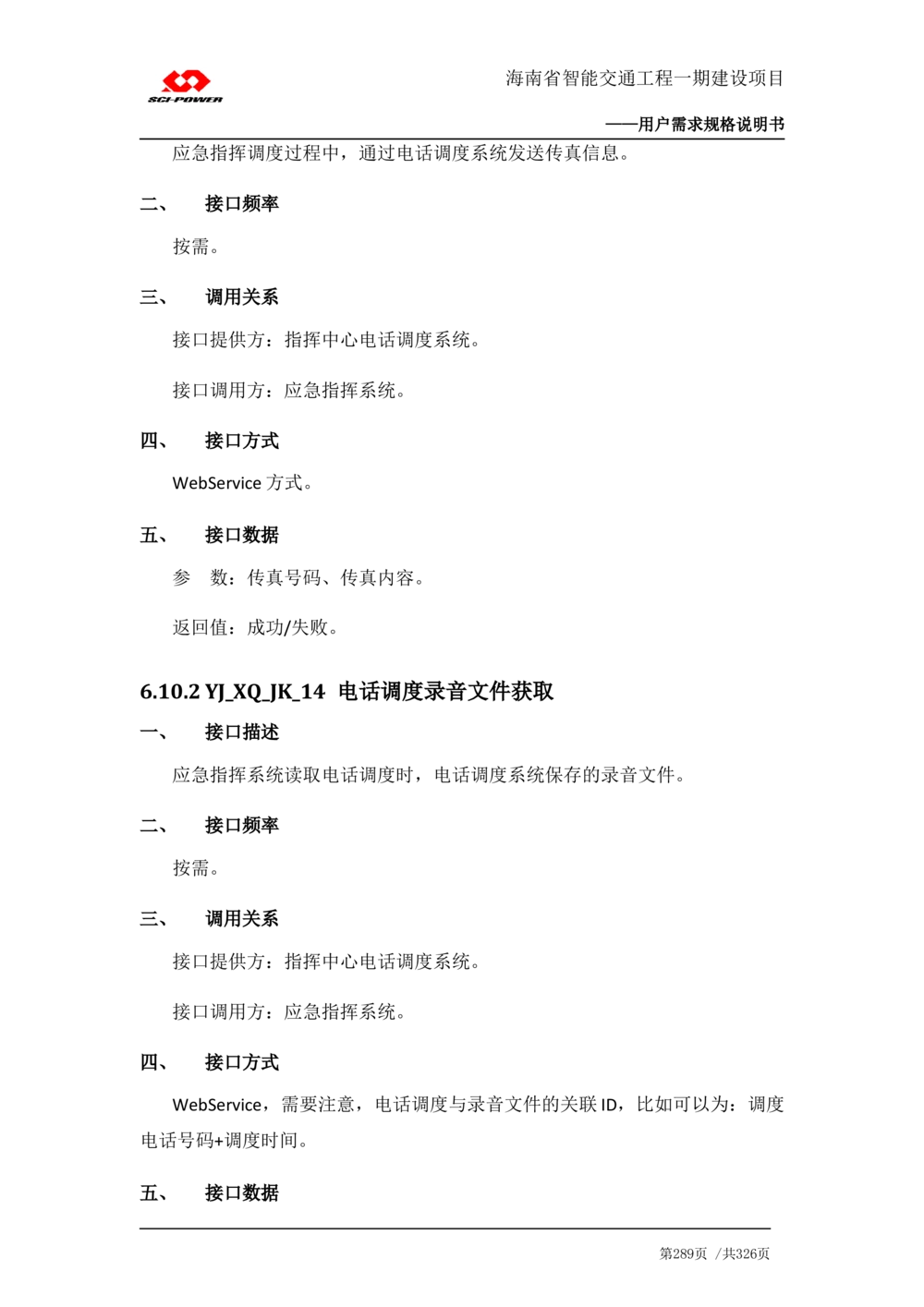 XX省智能交通工程一期建设项目_应急指挥管理系统_需求规格说明书_V0.75_436套软件开发需求文档_VD516-软件开发需求文档_10各类系统软件开发需求_更新内容