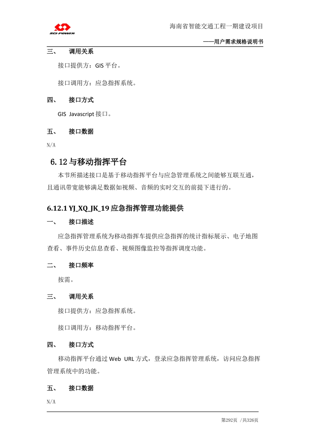 XX省智能交通工程一期建设项目_应急指挥管理系统_需求规格说明书_V0.75_436套软件开发需求文档_VD516-软件开发需求文档_10各类系统软件开发需求_更新内容