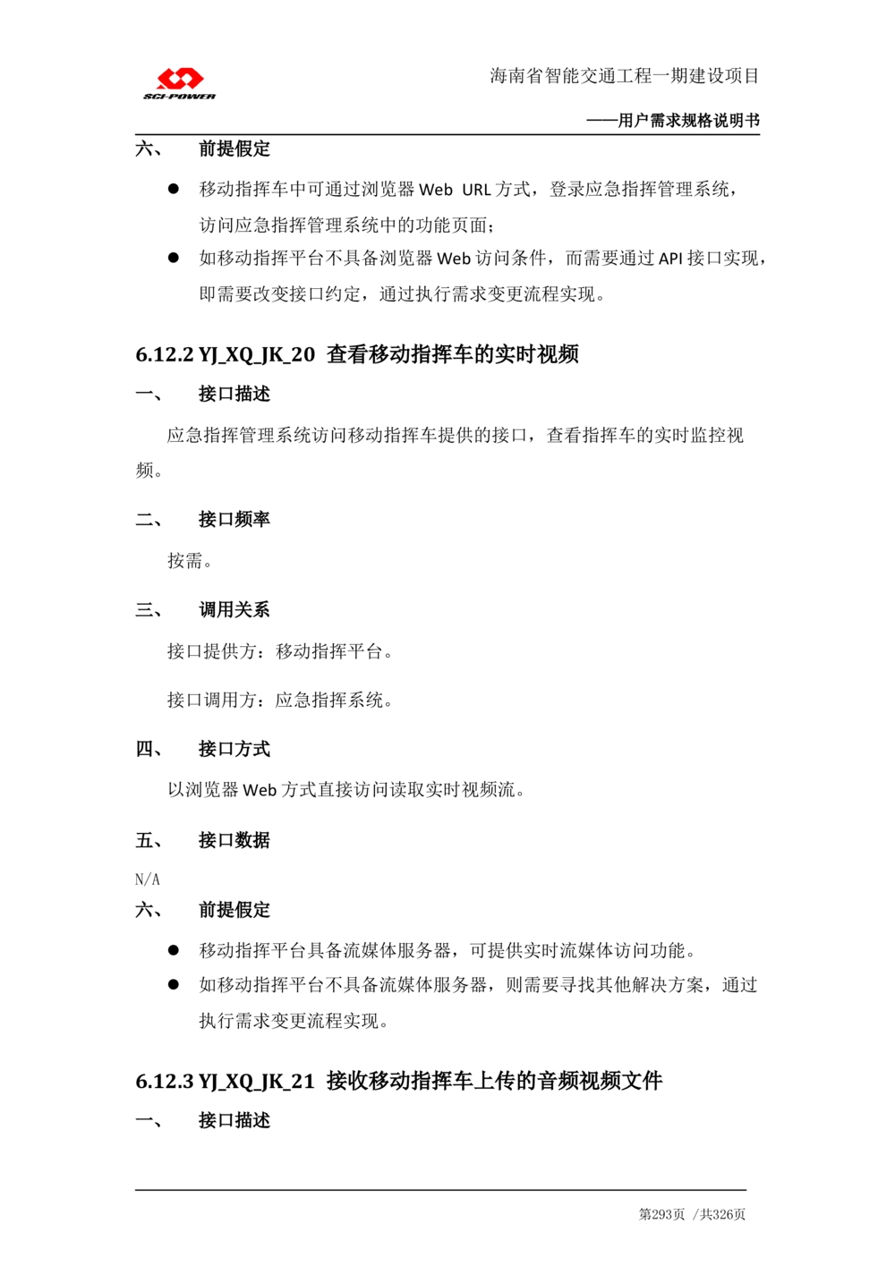 XX省智能交通工程一期建设项目_应急指挥管理系统_需求规格说明书_V0.75_436套软件开发需求文档_VD516-软件开发需求文档_10各类系统软件开发需求_更新内容