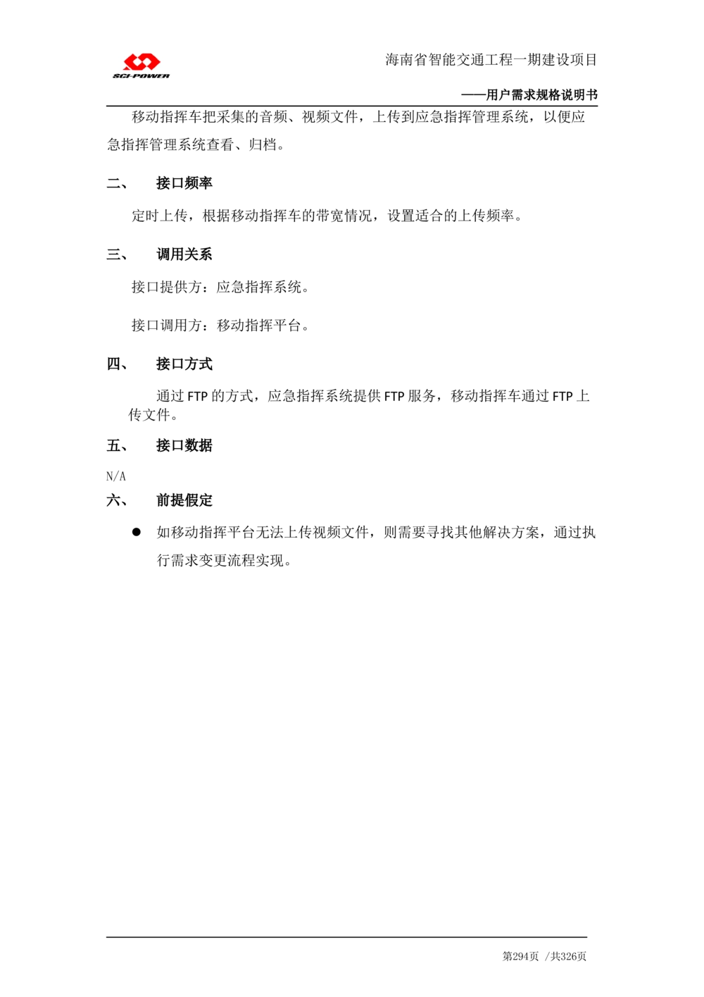 XX省智能交通工程一期建设项目_应急指挥管理系统_需求规格说明书_V0.75_436套软件开发需求文档_VD516-软件开发需求文档_10各类系统软件开发需求_更新内容