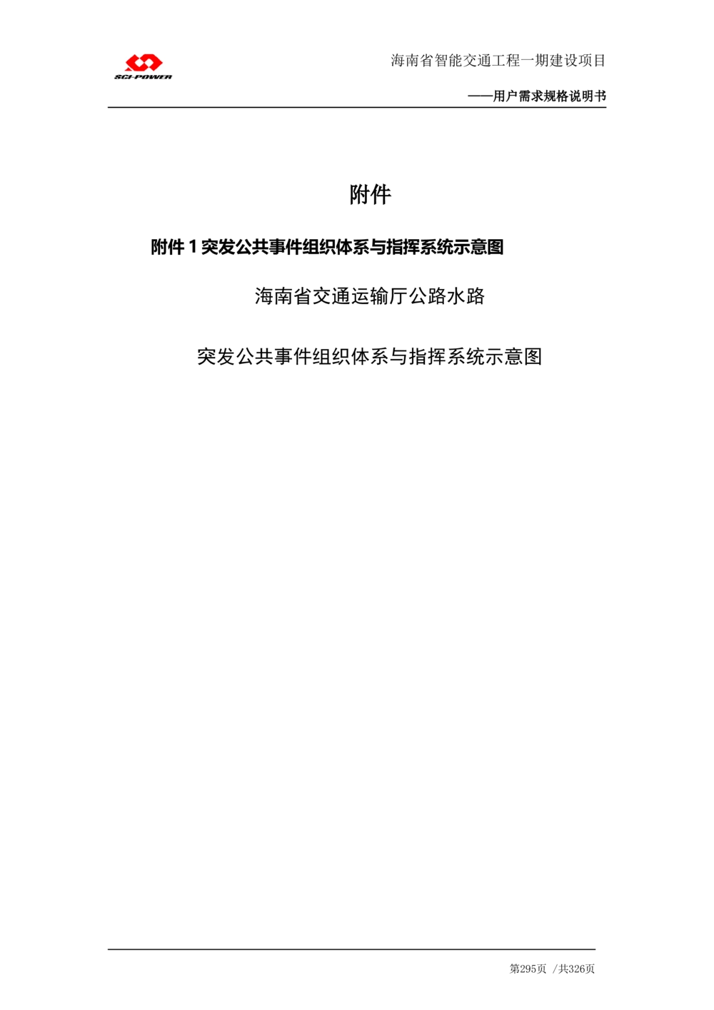 XX省智能交通工程一期建设项目_应急指挥管理系统_需求规格说明书_V0.75_436套软件开发需求文档_VD516-软件开发需求文档_10各类系统软件开发需求_更新内容