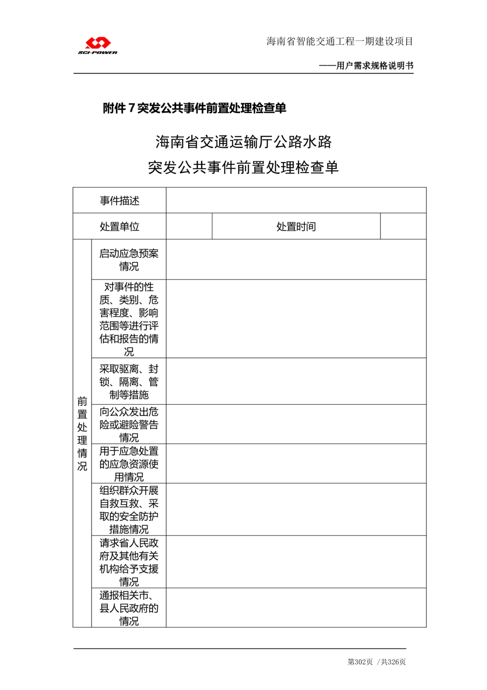 XX省智能交通工程一期建设项目_应急指挥管理系统_需求规格说明书_V0.75_436套软件开发需求文档_VD516-软件开发需求文档_10各类系统软件开发需求_更新内容