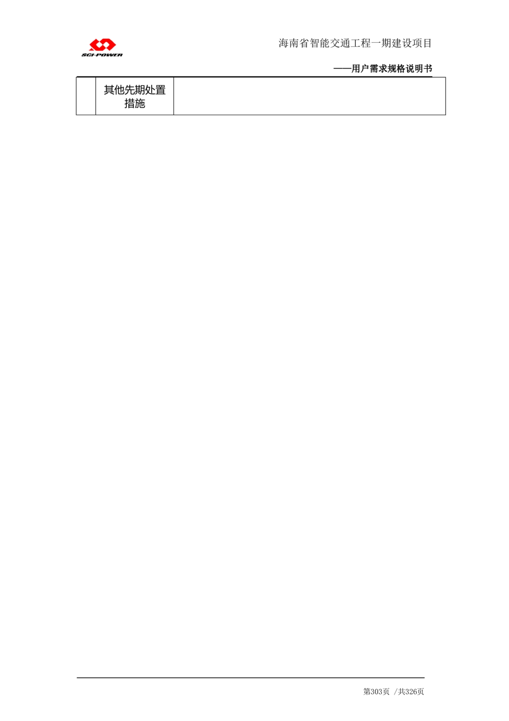 XX省智能交通工程一期建设项目_应急指挥管理系统_需求规格说明书_V0.75_436套软件开发需求文档_VD516-软件开发需求文档_10各类系统软件开发需求_更新内容