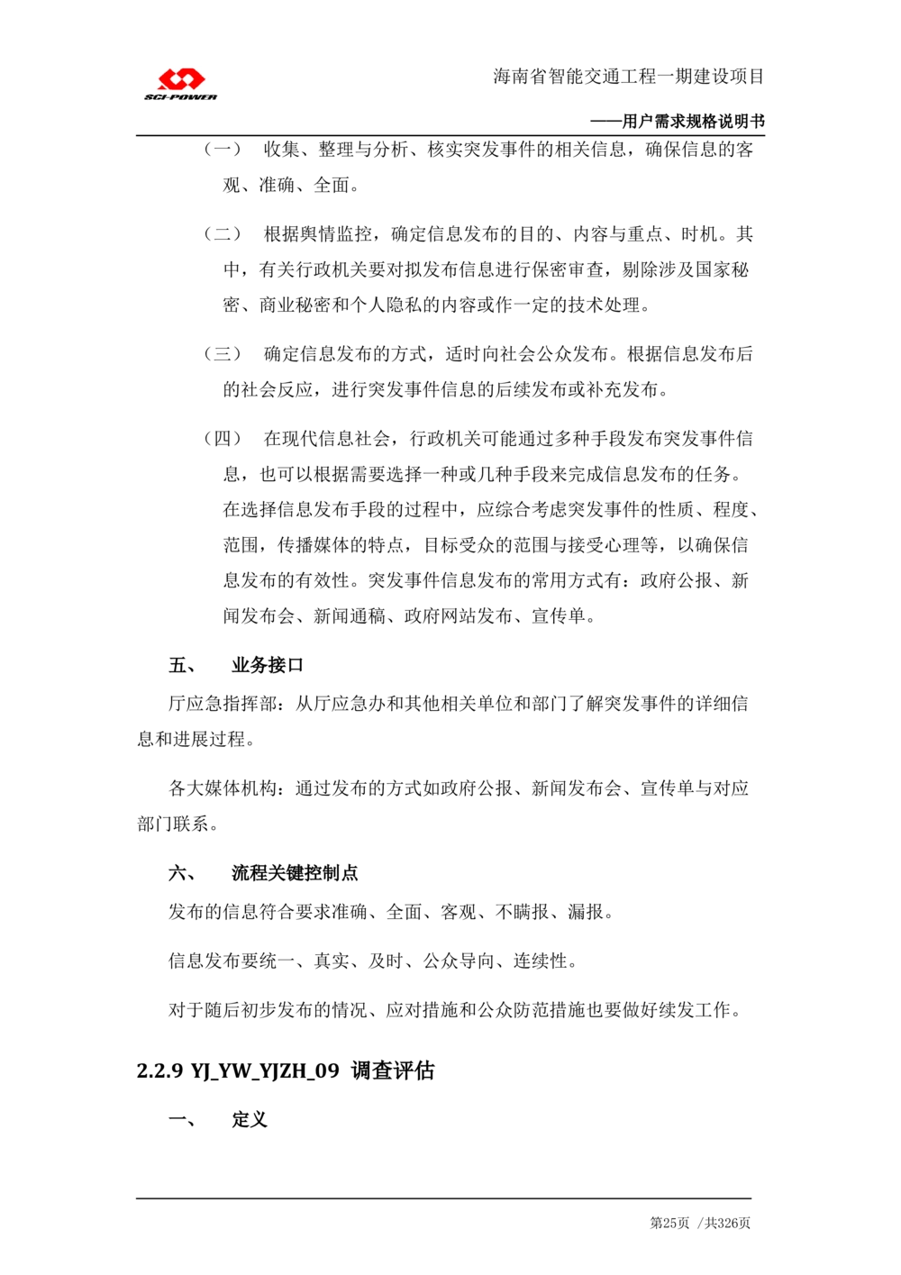 XX省智能交通工程一期建设项目_应急指挥管理系统_需求规格说明书_V0.75_436套软件开发需求文档_VD516-软件开发需求文档_10各类系统软件开发需求_更新内容