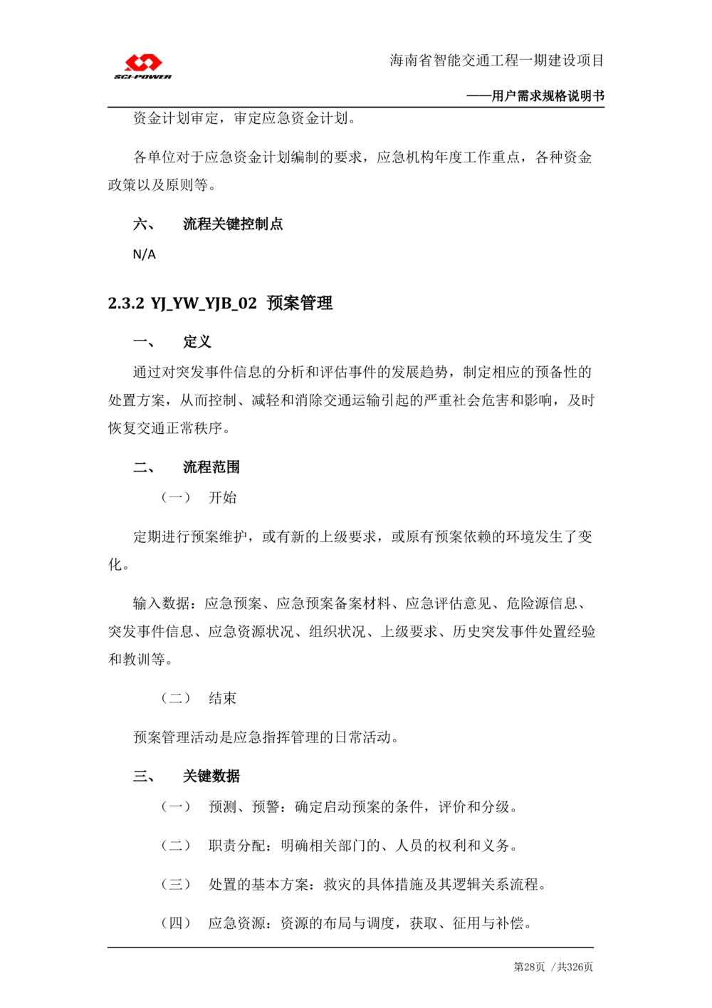 XX省智能交通工程一期建设项目_应急指挥管理系统_需求规格说明书_V0.75_436套软件开发需求文档_VD516-软件开发需求文档_10各类系统软件开发需求_更新内容