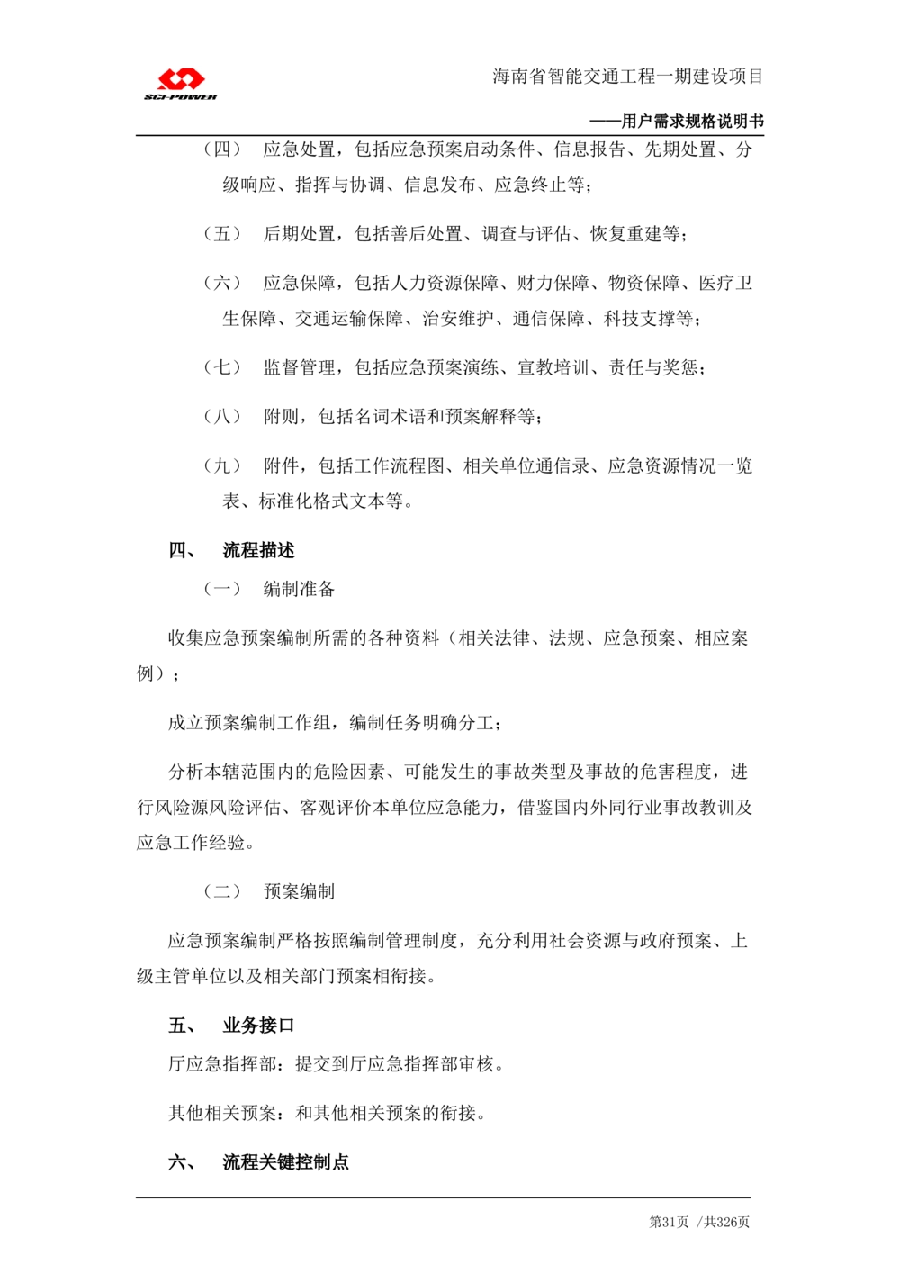 XX省智能交通工程一期建设项目_应急指挥管理系统_需求规格说明书_V0.75_436套软件开发需求文档_VD516-软件开发需求文档_10各类系统软件开发需求_更新内容