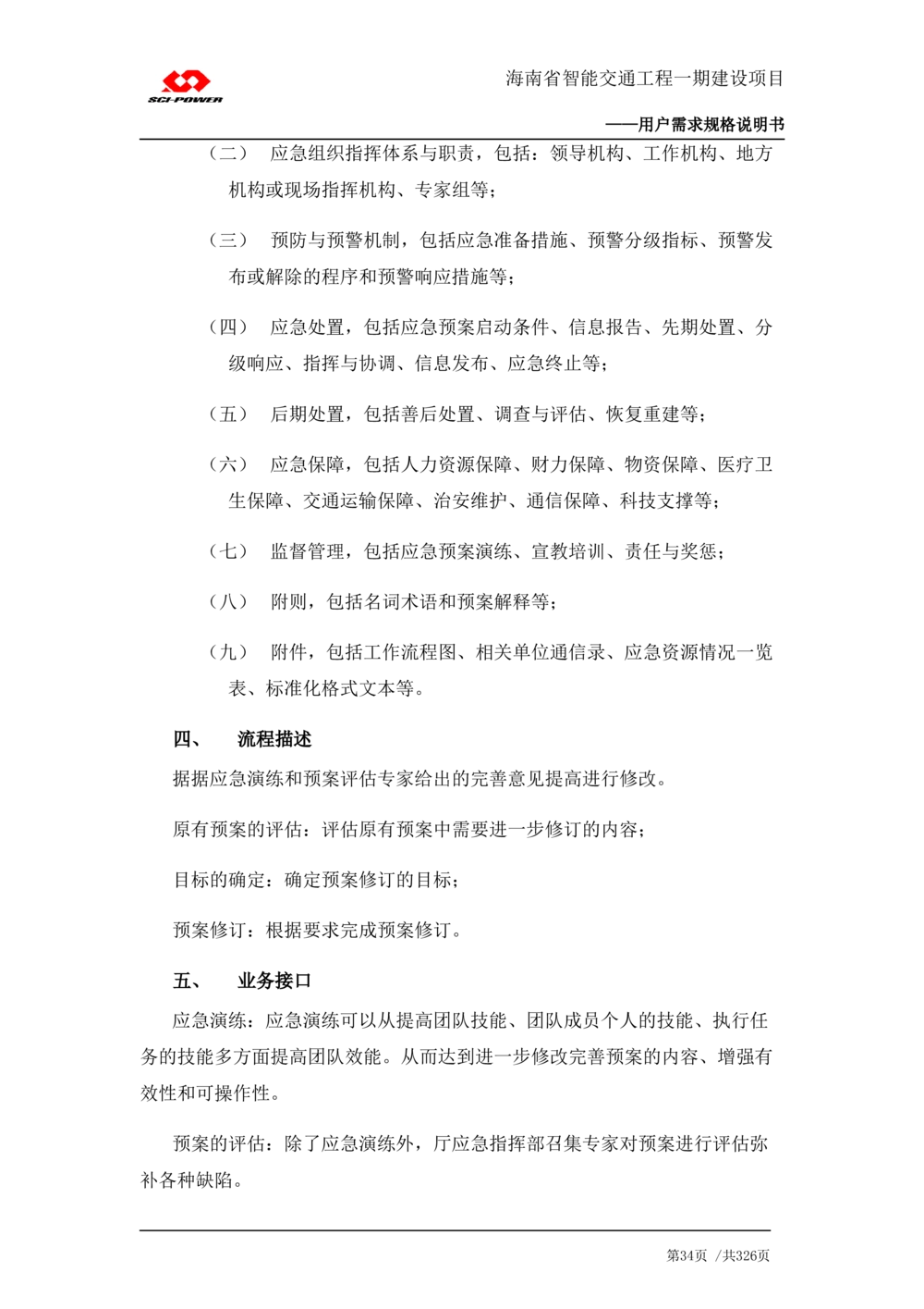 XX省智能交通工程一期建设项目_应急指挥管理系统_需求规格说明书_V0.75_436套软件开发需求文档_VD516-软件开发需求文档_10各类系统软件开发需求_更新内容