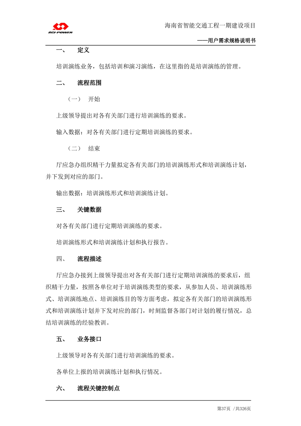 XX省智能交通工程一期建设项目_应急指挥管理系统_需求规格说明书_V0.75_436套软件开发需求文档_VD516-软件开发需求文档_10各类系统软件开发需求_更新内容