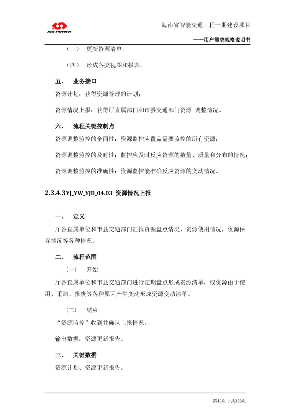 XX省智能交通工程一期建设项目_应急指挥管理系统_需求规格说明书_V0.75_436套软件开发需求文档_VD516-软件开发需求文档_10各类系统软件开发需求_更新内容