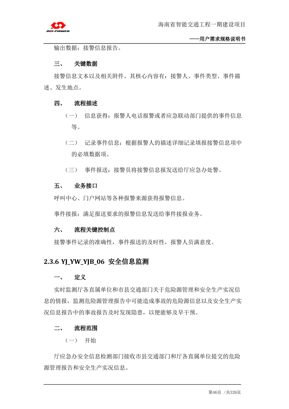 XX省智能交通工程一期建设项目_应急指挥管理系统_需求规格说明书_V0.75_436套软件开发需求文档_VD516-软件开发需求文档_10各类系统软件开发需求_更新内容