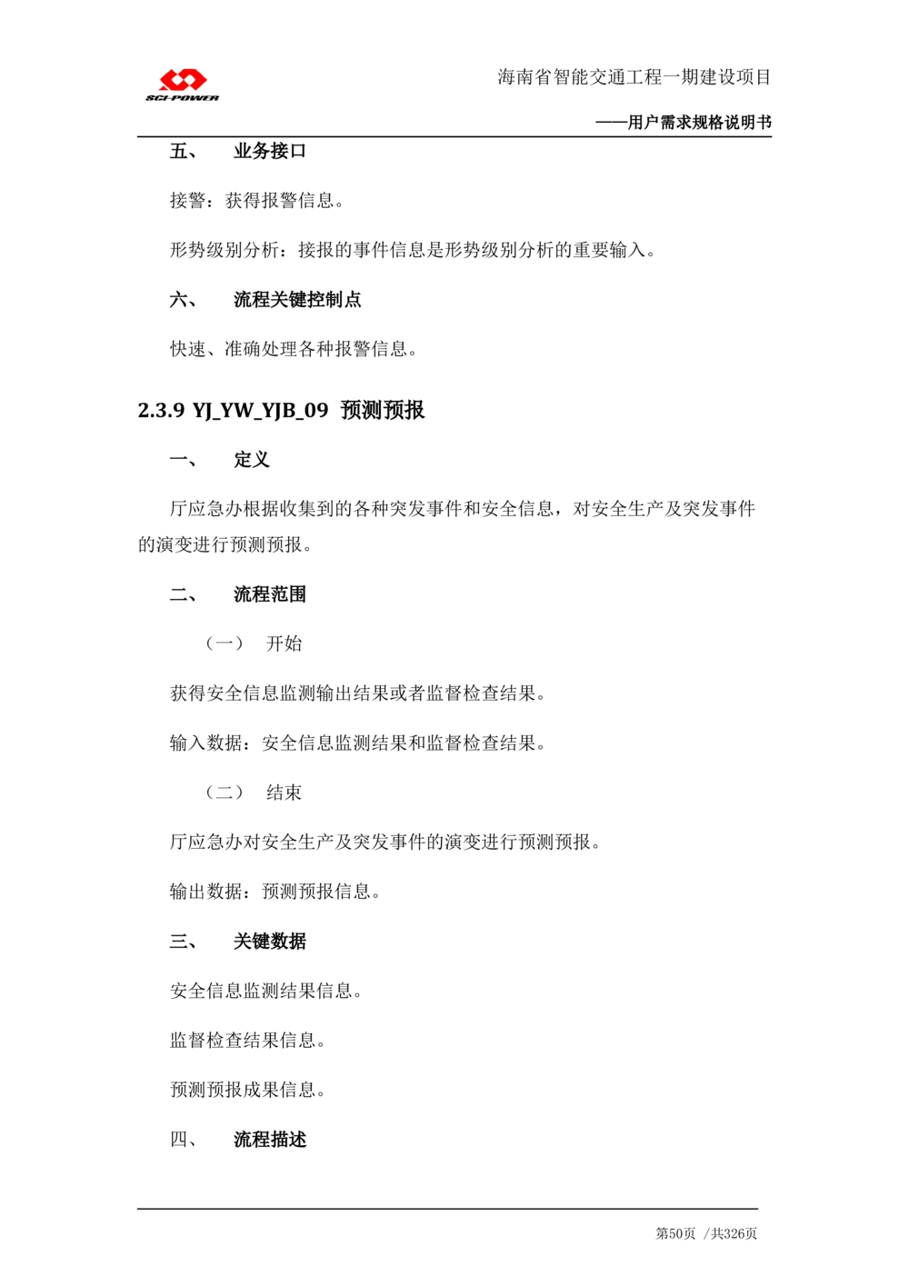 XX省智能交通工程一期建设项目_应急指挥管理系统_需求规格说明书_V0.75_436套软件开发需求文档_VD516-软件开发需求文档_10各类系统软件开发需求_更新内容