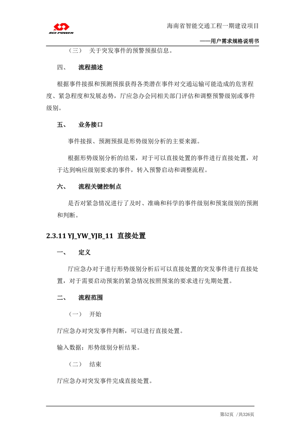 XX省智能交通工程一期建设项目_应急指挥管理系统_需求规格说明书_V0.75_436套软件开发需求文档_VD516-软件开发需求文档_10各类系统软件开发需求_更新内容