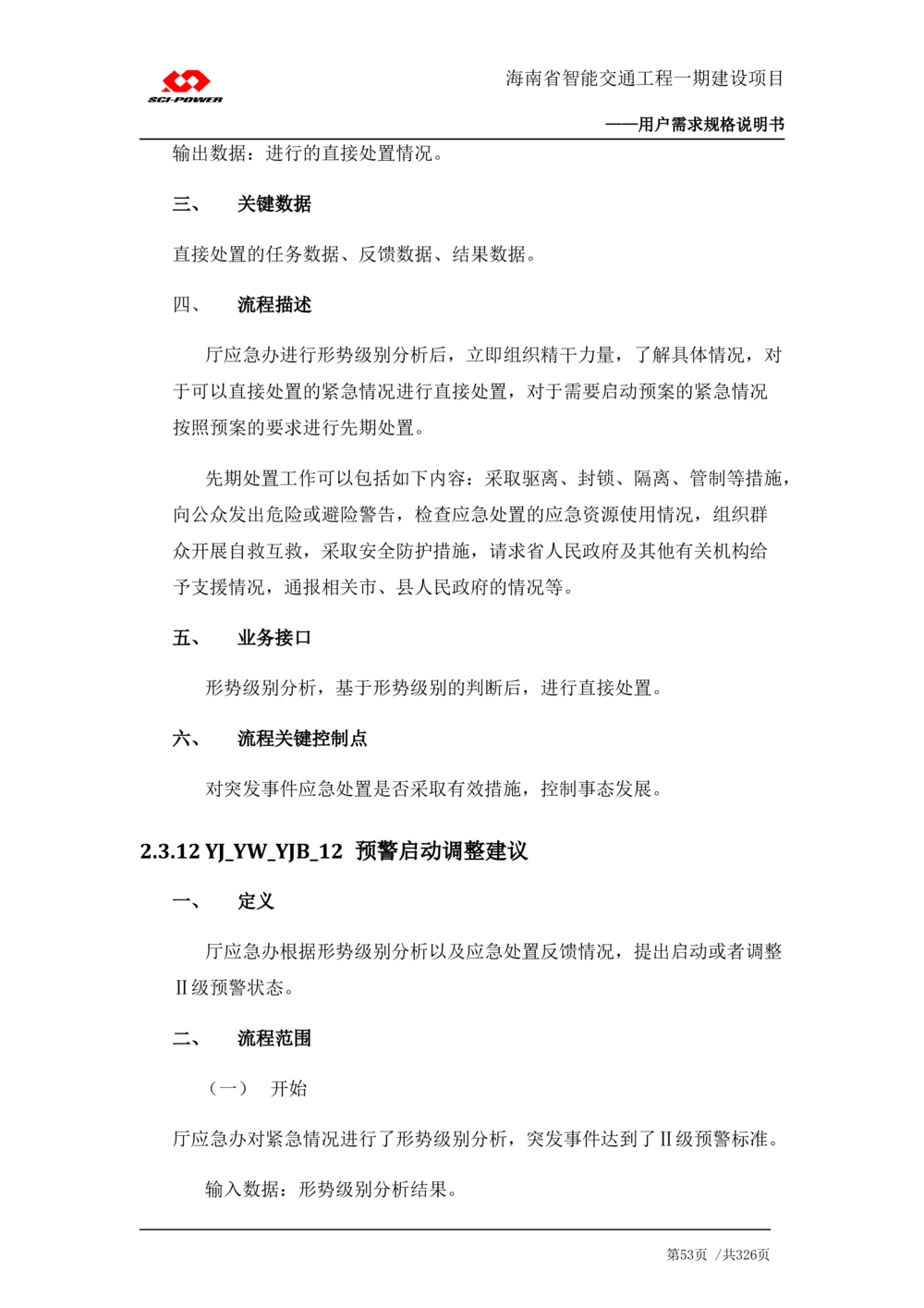 XX省智能交通工程一期建设项目_应急指挥管理系统_需求规格说明书_V0.75_436套软件开发需求文档_VD516-软件开发需求文档_10各类系统软件开发需求_更新内容