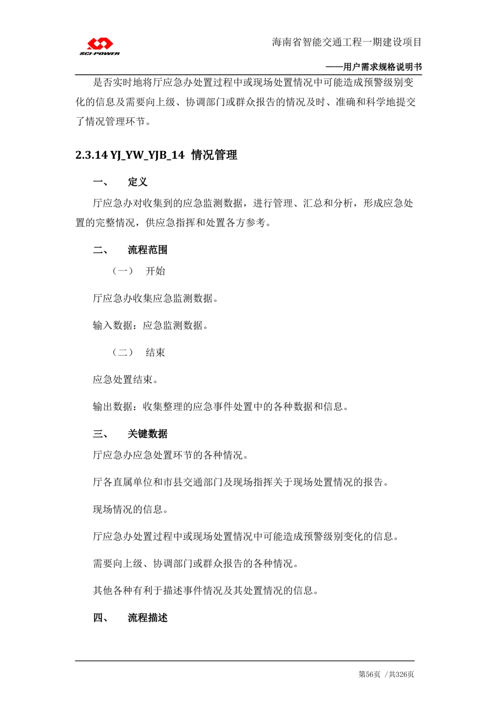 XX省智能交通工程一期建设项目_应急指挥管理系统_需求规格说明书_V0.75_436套软件开发需求文档_VD516-软件开发需求文档_10各类系统软件开发需求_更新内容