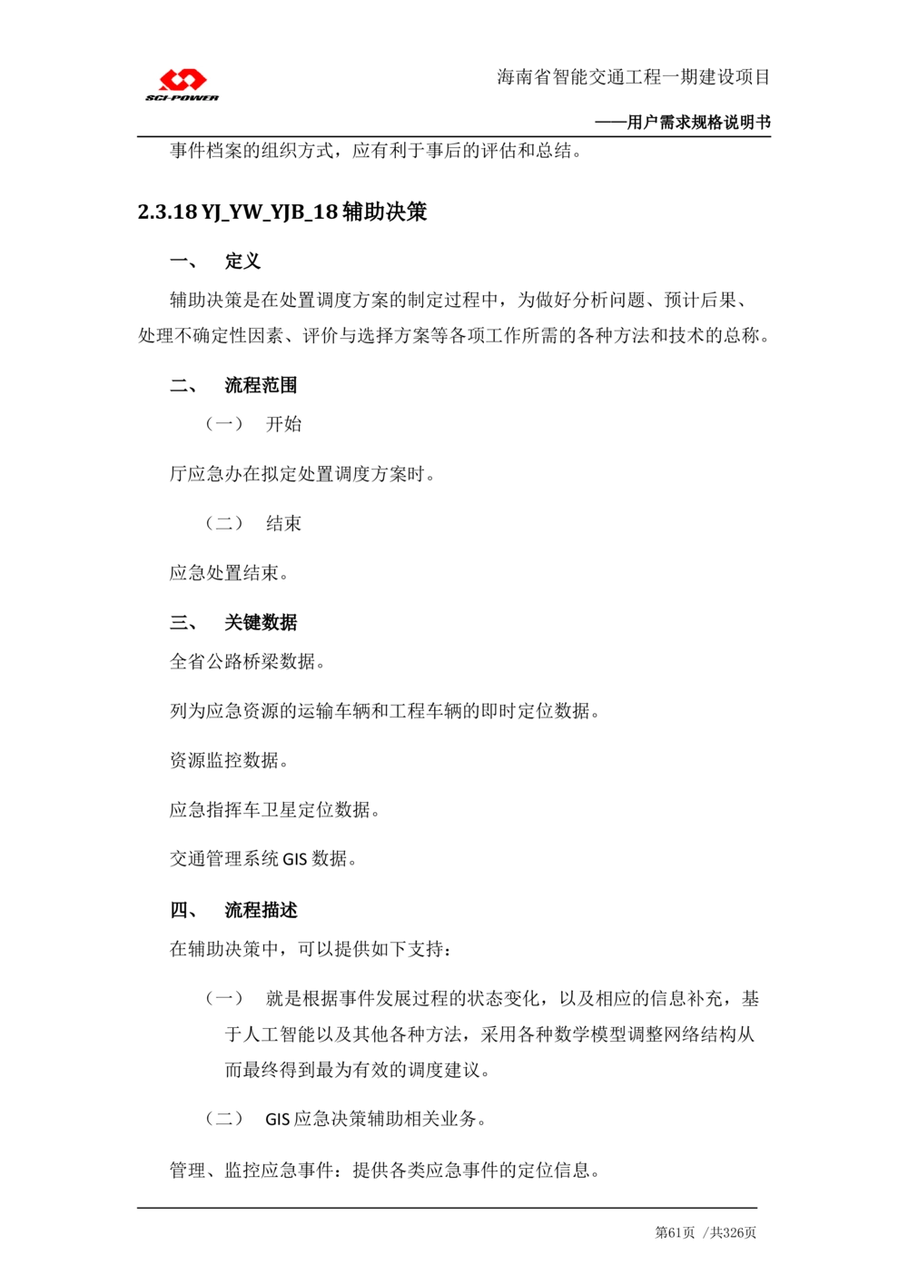 XX省智能交通工程一期建设项目_应急指挥管理系统_需求规格说明书_V0.75_436套软件开发需求文档_VD516-软件开发需求文档_10各类系统软件开发需求_更新内容