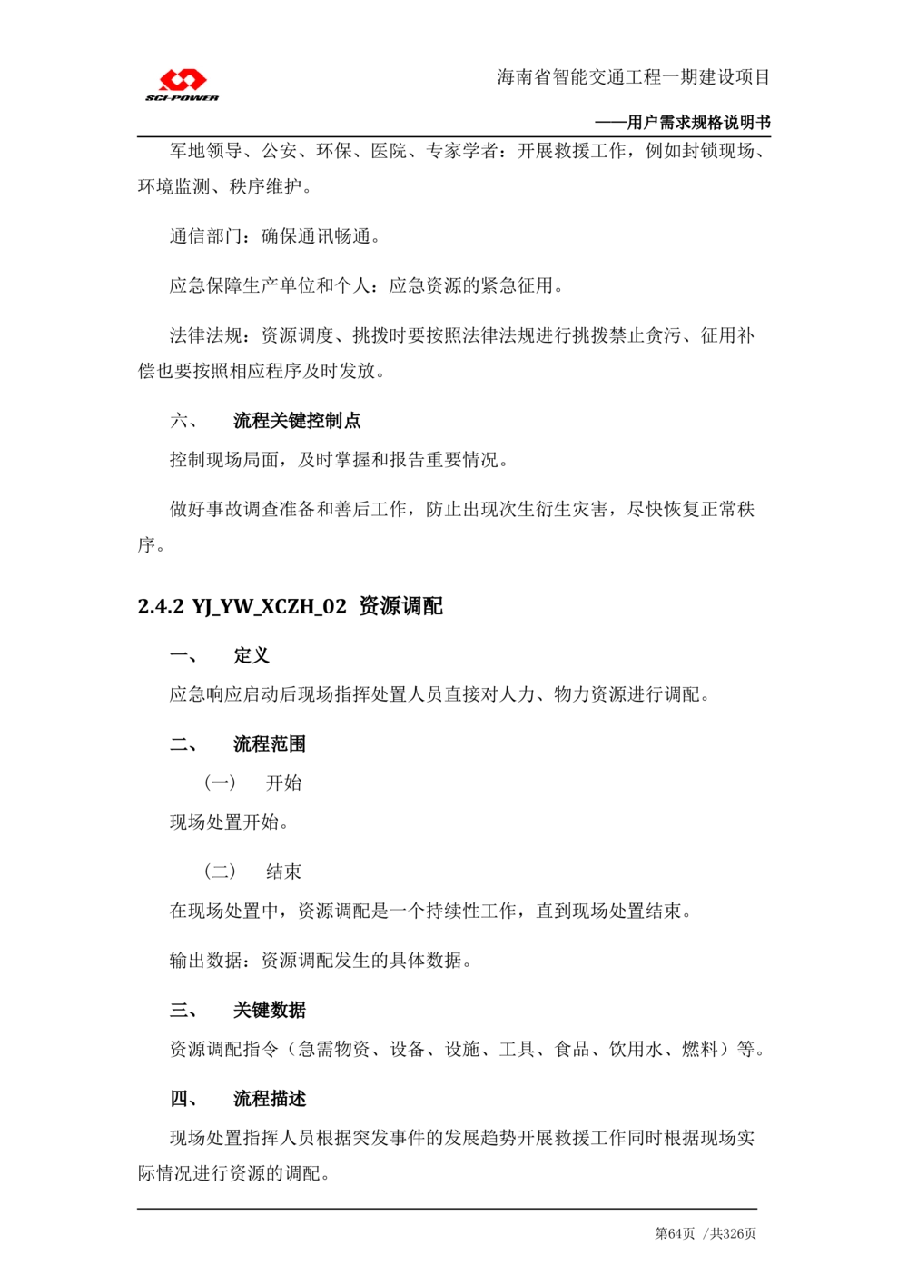 XX省智能交通工程一期建设项目_应急指挥管理系统_需求规格说明书_V0.75_436套软件开发需求文档_VD516-软件开发需求文档_10各类系统软件开发需求_更新内容