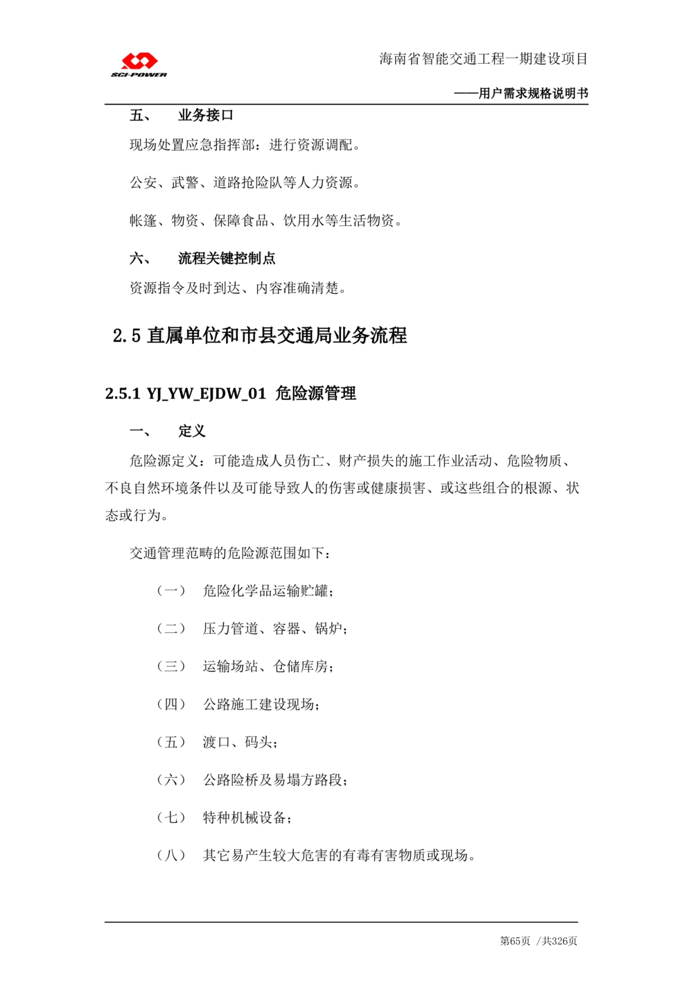 XX省智能交通工程一期建设项目_应急指挥管理系统_需求规格说明书_V0.75_436套软件开发需求文档_VD516-软件开发需求文档_10各类系统软件开发需求_更新内容