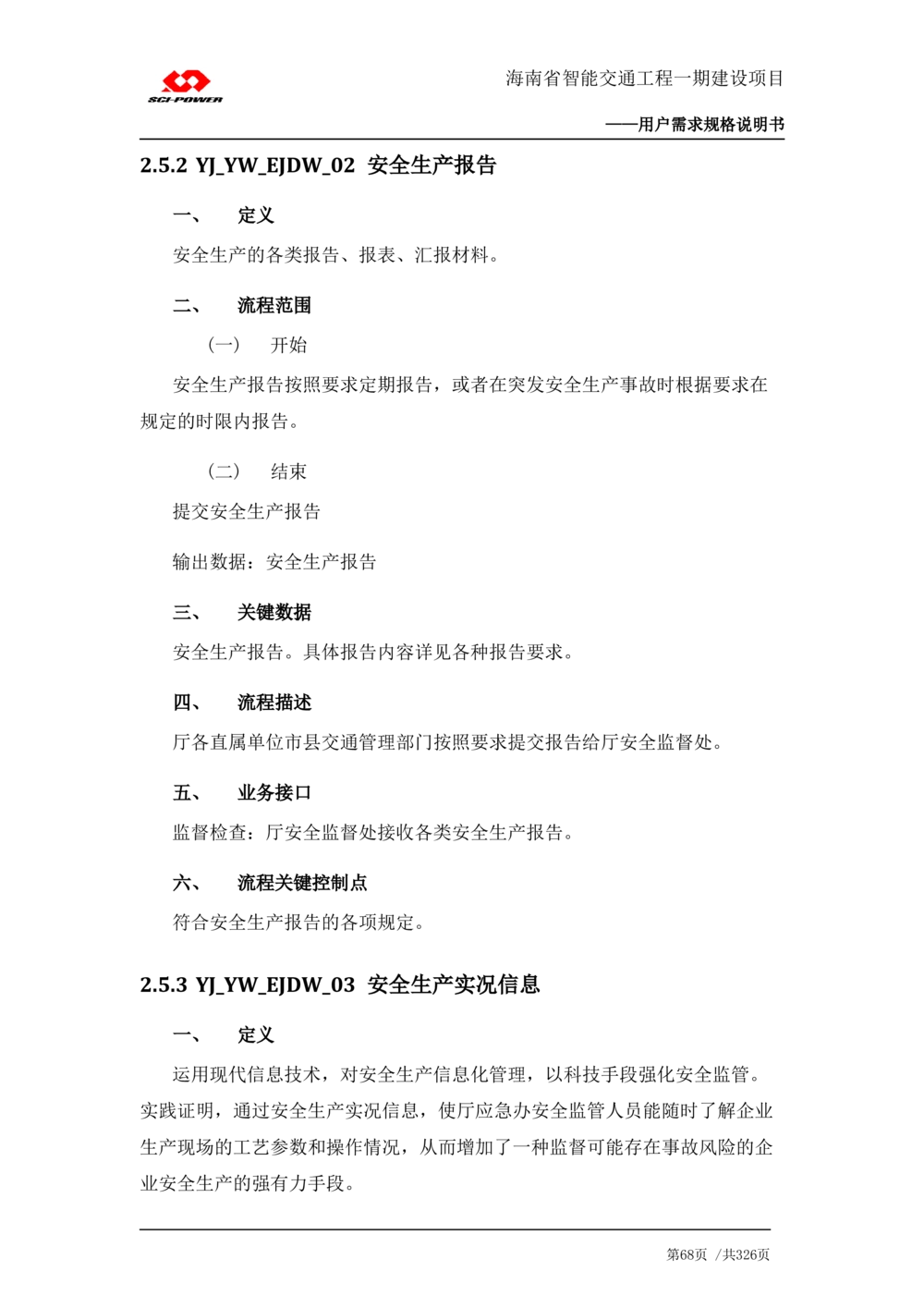 XX省智能交通工程一期建设项目_应急指挥管理系统_需求规格说明书_V0.75_436套软件开发需求文档_VD516-软件开发需求文档_10各类系统软件开发需求_更新内容