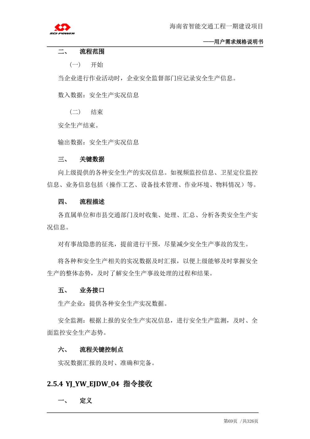 XX省智能交通工程一期建设项目_应急指挥管理系统_需求规格说明书_V0.75_436套软件开发需求文档_VD516-软件开发需求文档_10各类系统软件开发需求_更新内容