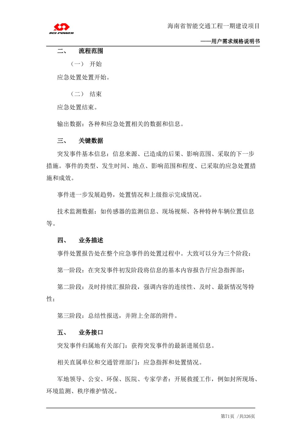 XX省智能交通工程一期建设项目_应急指挥管理系统_需求规格说明书_V0.75_436套软件开发需求文档_VD516-软件开发需求文档_10各类系统软件开发需求_更新内容