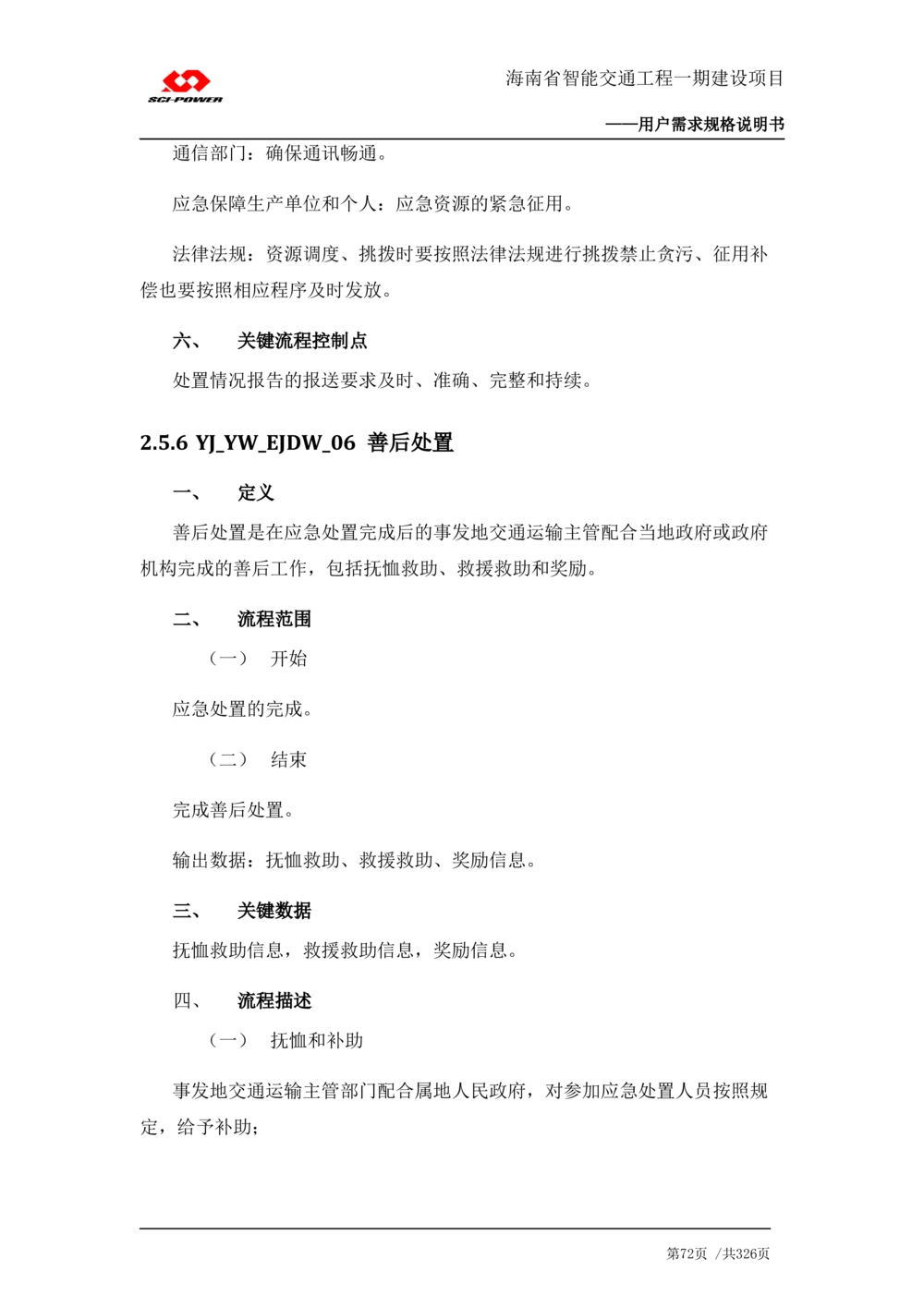 XX省智能交通工程一期建设项目_应急指挥管理系统_需求规格说明书_V0.75_436套软件开发需求文档_VD516-软件开发需求文档_10各类系统软件开发需求_更新内容