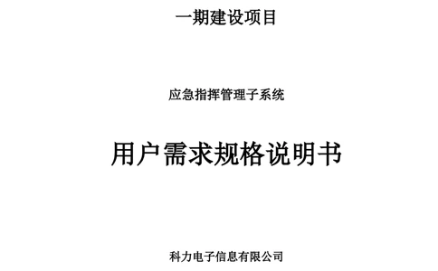 XX省智能交通工程一期建设项目_应急指挥管理系统_需求规格说明书_V0.75_436套软件开发需求文档_VD516-软件开发需求文档_10各类系统软件开发需求_更新内容