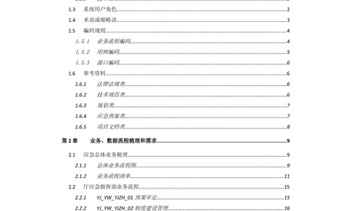 XX省智能交通工程一期建设项目_应急指挥管理系统_需求规格说明书_V0.75_436套软件开发需求文档_VD516-软件开发需求文档_10各类系统软件开发需求_更新内容