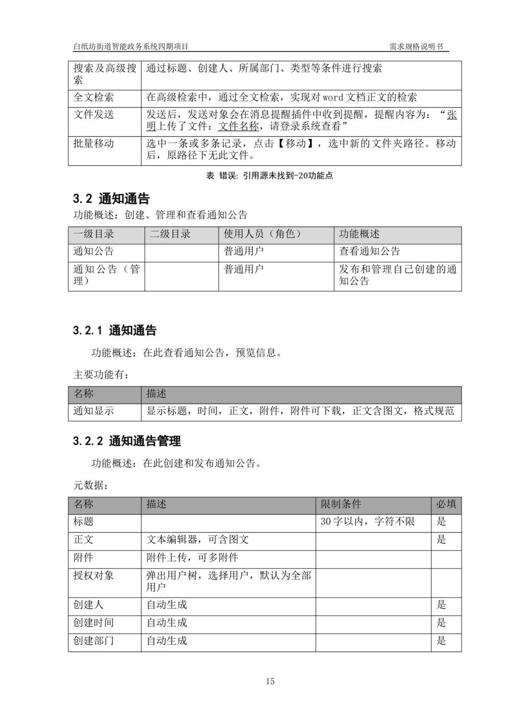 XXX智能政务系统四期项目-需求规格说明书_436套软件开发需求文档_VD516-软件开发需求文档_10各类系统软件开发需求_更新内容