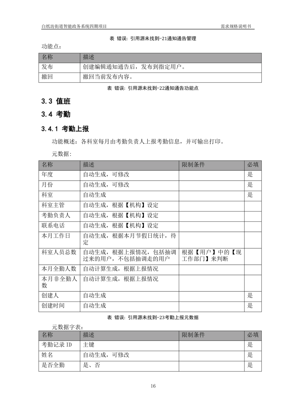 XXX智能政务系统四期项目-需求规格说明书_436套软件开发需求文档_VD516-软件开发需求文档_10各类系统软件开发需求_更新内容