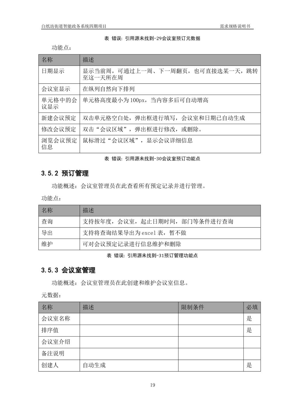 XXX智能政务系统四期项目-需求规格说明书_436套软件开发需求文档_VD516-软件开发需求文档_10各类系统软件开发需求_更新内容