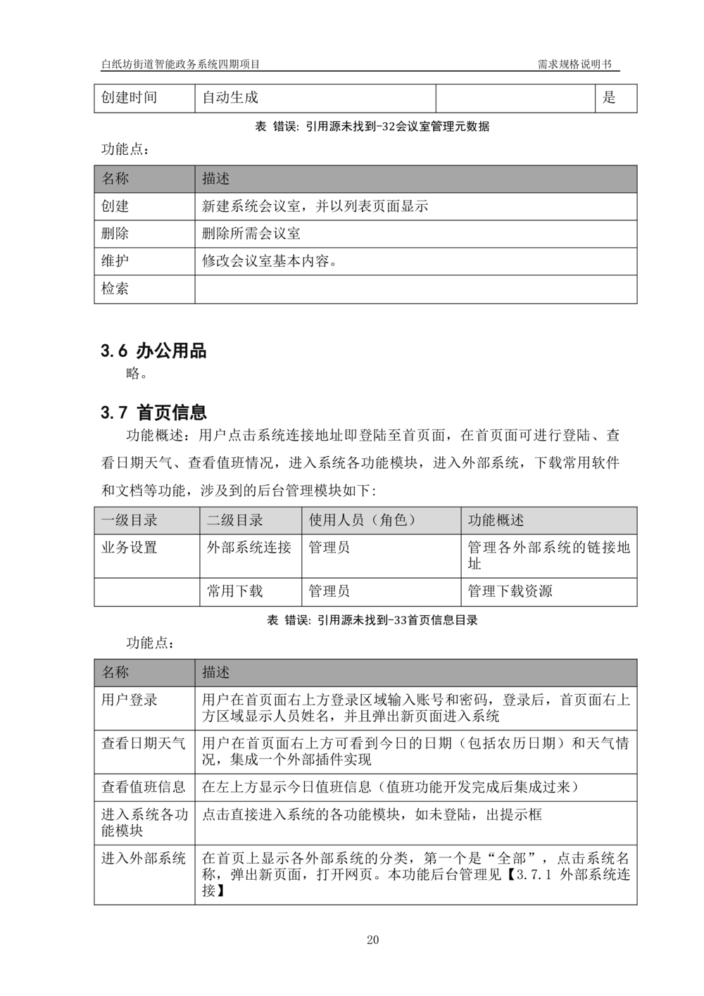 XXX智能政务系统四期项目-需求规格说明书_436套软件开发需求文档_VD516-软件开发需求文档_10各类系统软件开发需求_更新内容