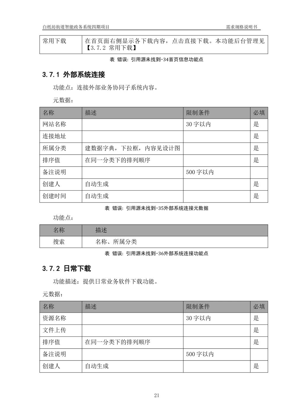 XXX智能政务系统四期项目-需求规格说明书_436套软件开发需求文档_VD516-软件开发需求文档_10各类系统软件开发需求_更新内容