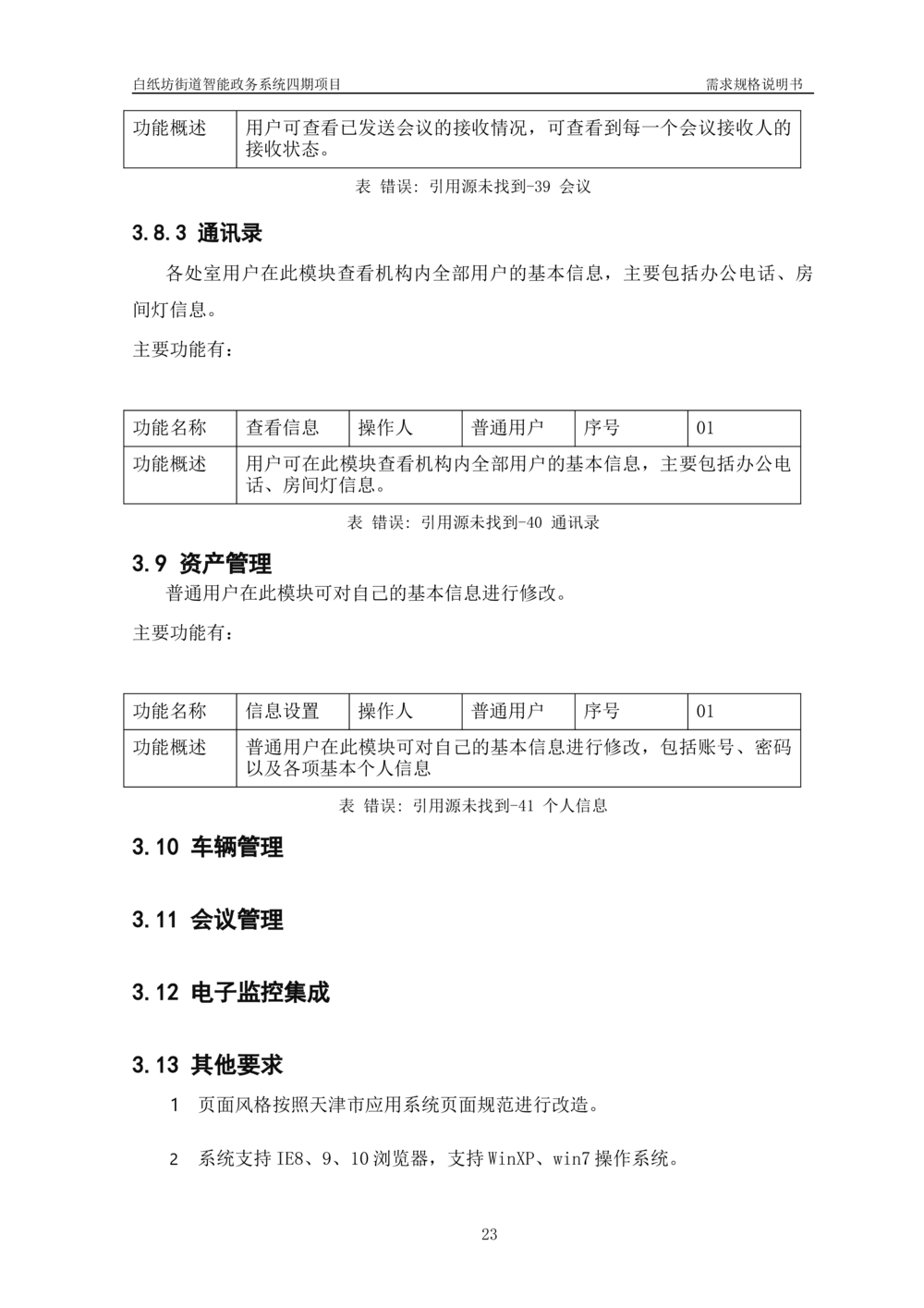 XXX智能政务系统四期项目-需求规格说明书_436套软件开发需求文档_VD516-软件开发需求文档_10各类系统软件开发需求_更新内容