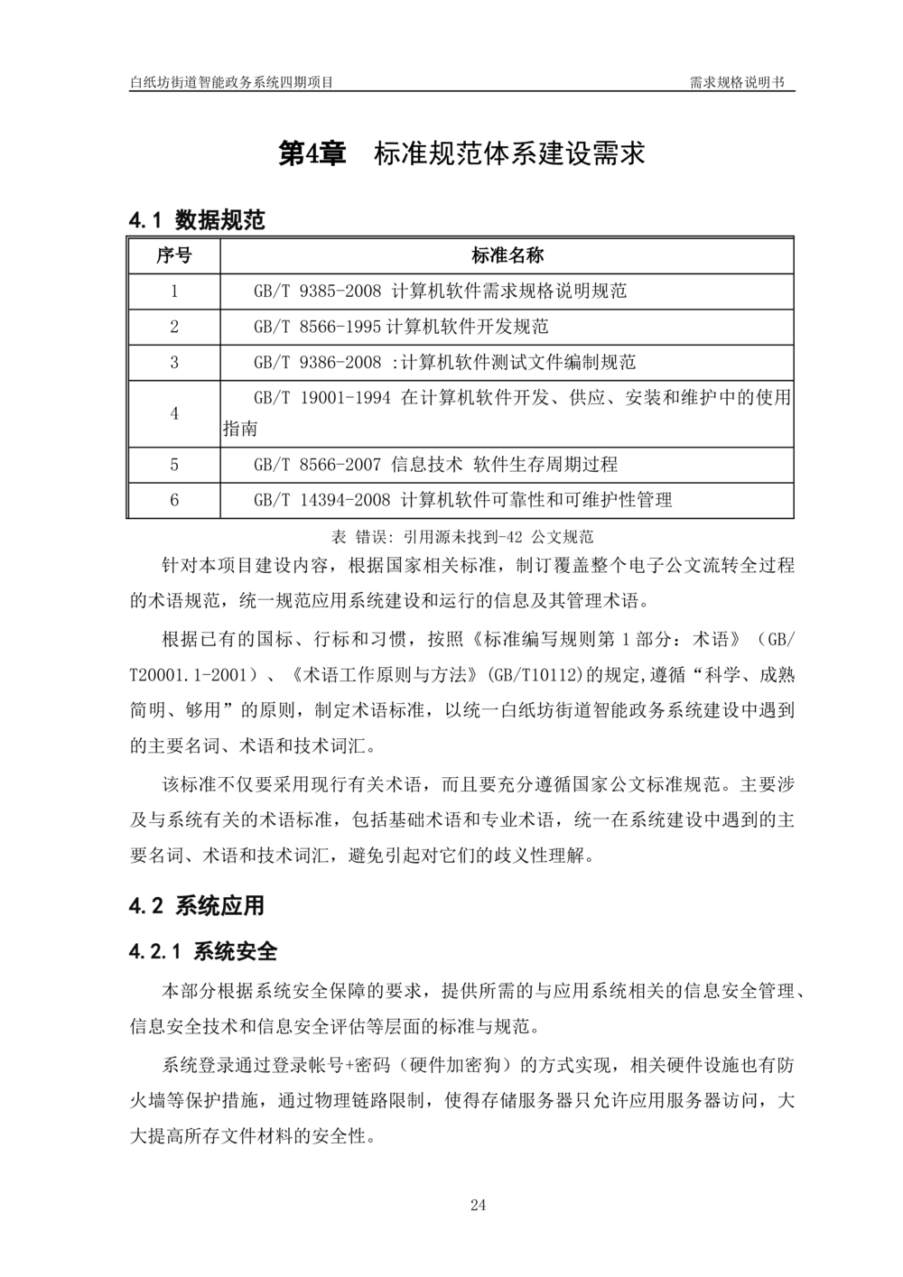 XXX智能政务系统四期项目-需求规格说明书_436套软件开发需求文档_VD516-软件开发需求文档_10各类系统软件开发需求_更新内容