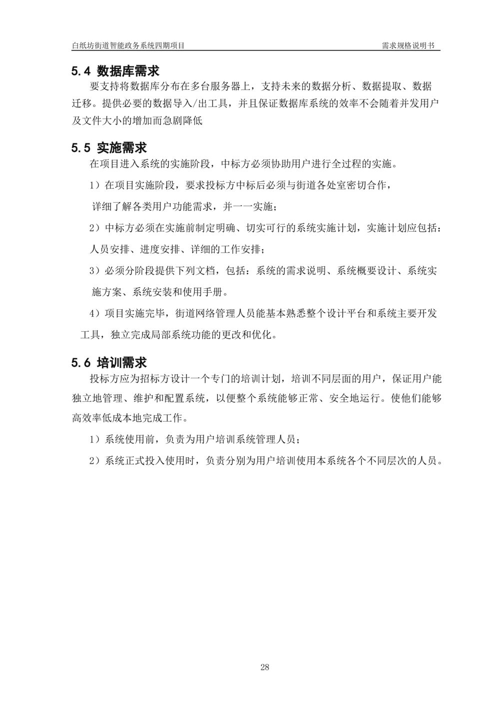 XXX智能政务系统四期项目-需求规格说明书_436套软件开发需求文档_VD516-软件开发需求文档_10各类系统软件开发需求_更新内容