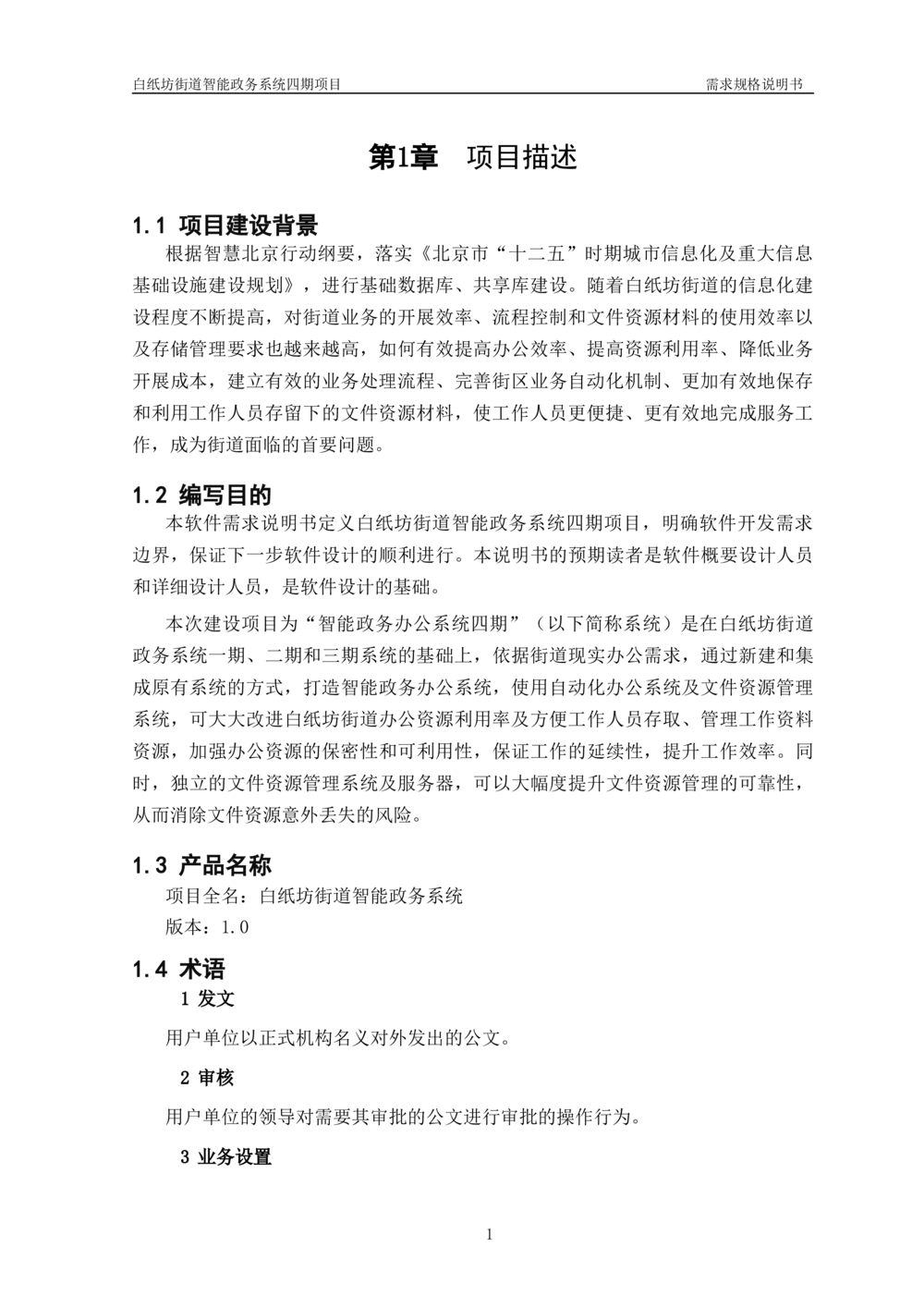 XXX智能政务系统四期项目-需求规格说明书_436套软件开发需求文档_VD516-软件开发需求文档_10各类系统软件开发需求_更新内容