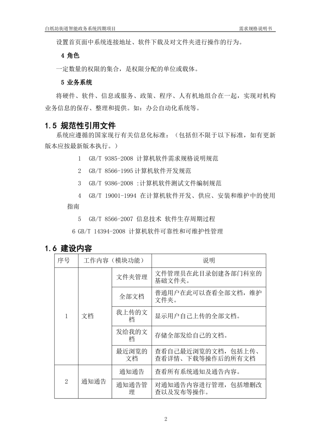 XXX智能政务系统四期项目-需求规格说明书_436套软件开发需求文档_VD516-软件开发需求文档_10各类系统软件开发需求_更新内容