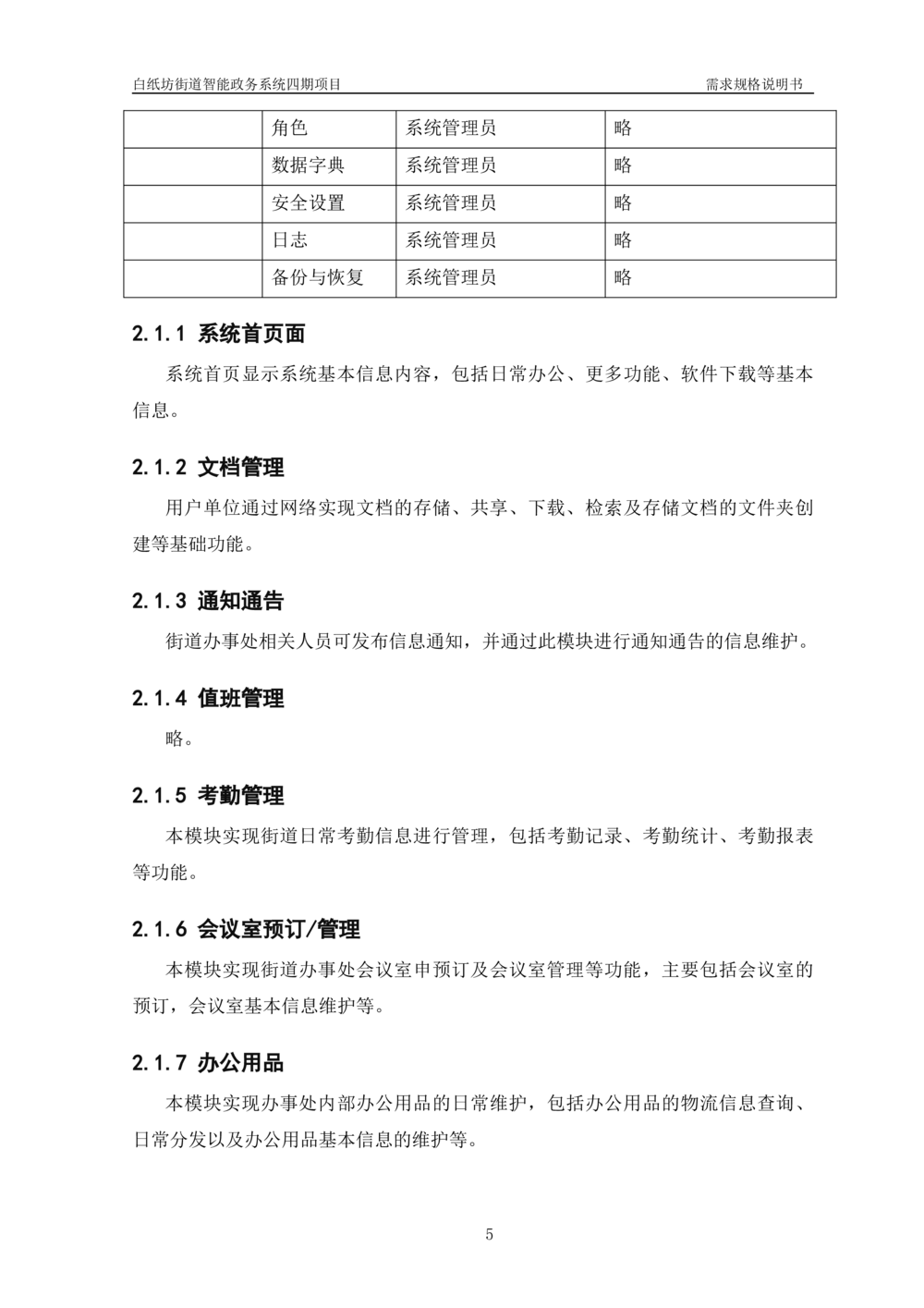 XXX智能政务系统四期项目-需求规格说明书_436套软件开发需求文档_VD516-软件开发需求文档_10各类系统软件开发需求_更新内容