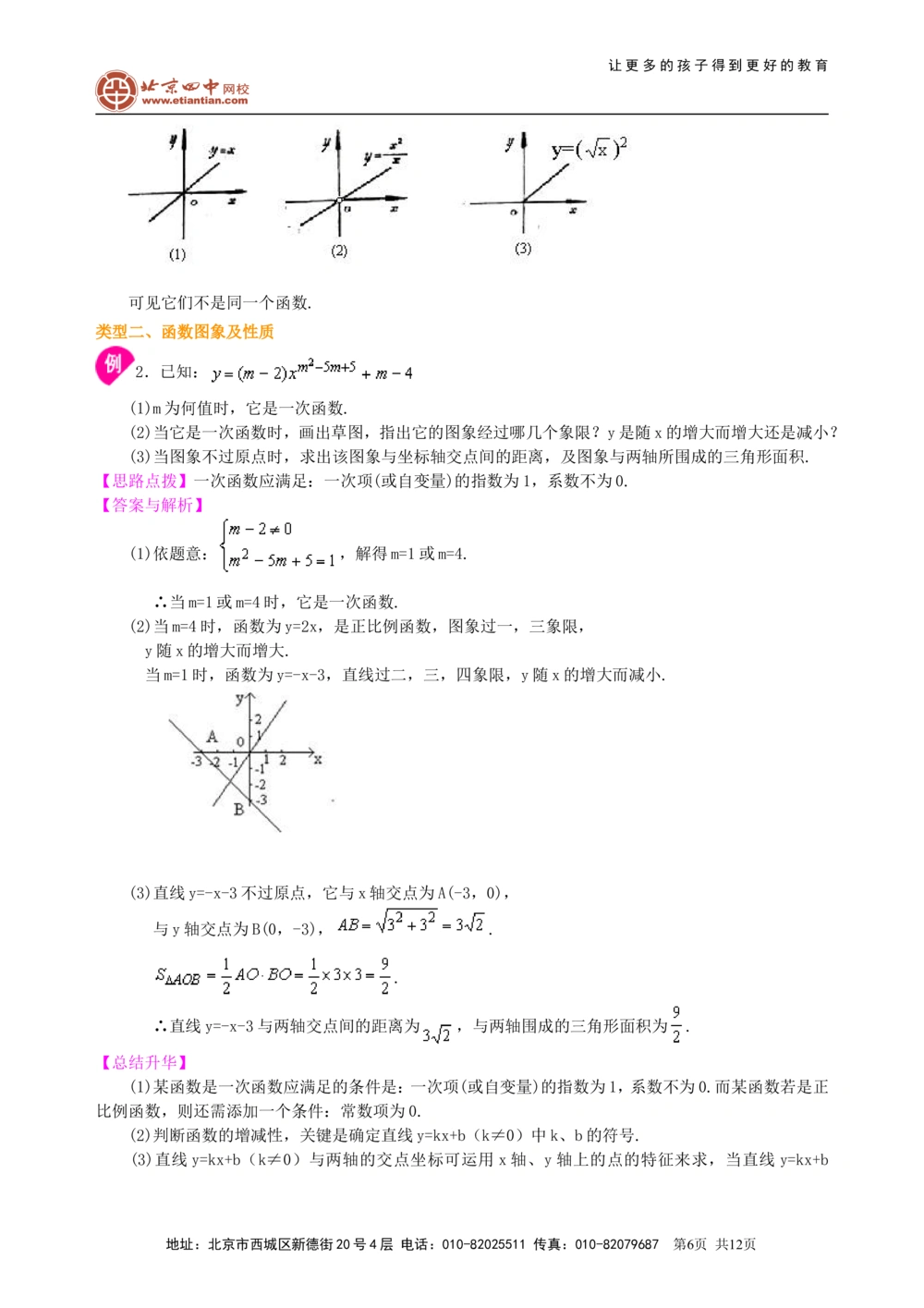 中考总复习：函数综合--知识讲解（基础）_中考全科复习资料_北京四中绝密资料02中考数学总复习_19中考总复习：函数综合（基础）
