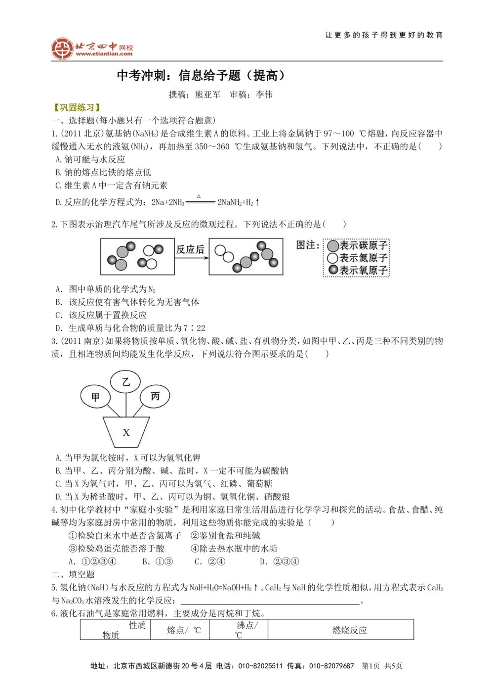中考冲刺：信息给予题（提高）巩固练习_中考全科复习资料_北京四中绝密资料05中考化学总复习_52中考冲刺：信息给予题（提高）
