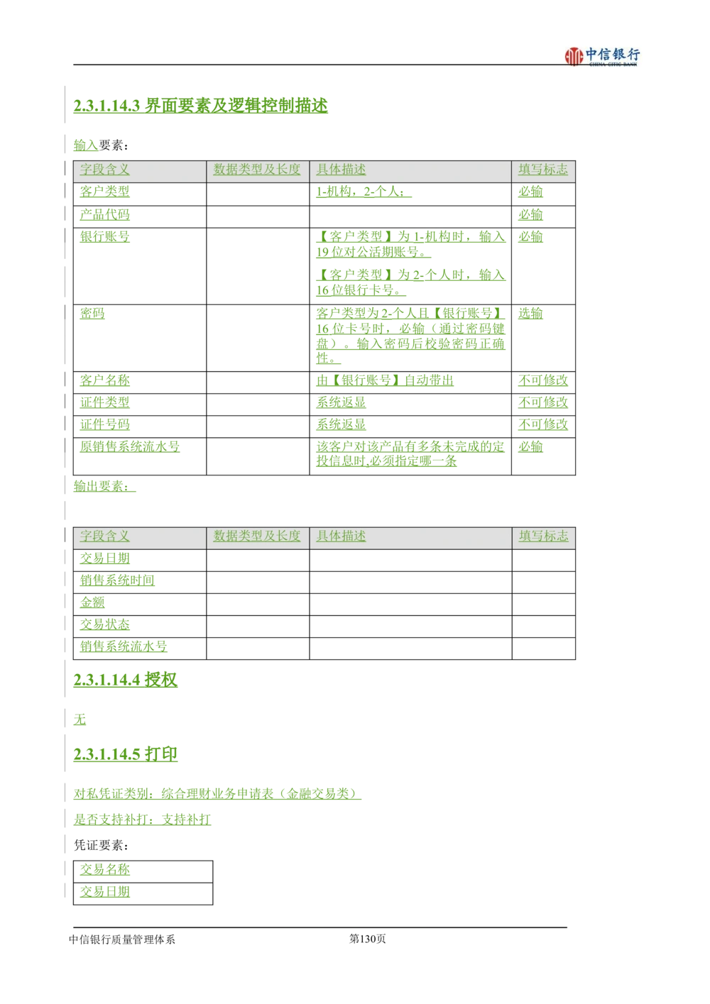 XX银行理财平台需求规格说明书_436套软件开发需求文档_VD516-软件开发需求文档_10各类系统软件开发需求