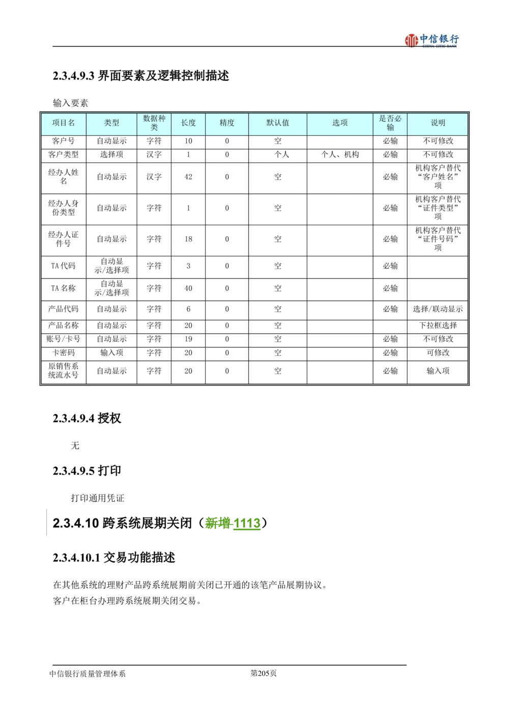 XX银行理财平台需求规格说明书_436套软件开发需求文档_VD516-软件开发需求文档_10各类系统软件开发需求