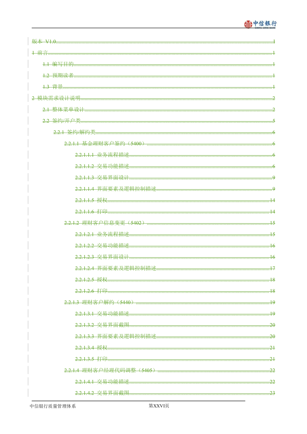 XX银行理财平台需求规格说明书_436套软件开发需求文档_VD516-软件开发需求文档_10各类系统软件开发需求