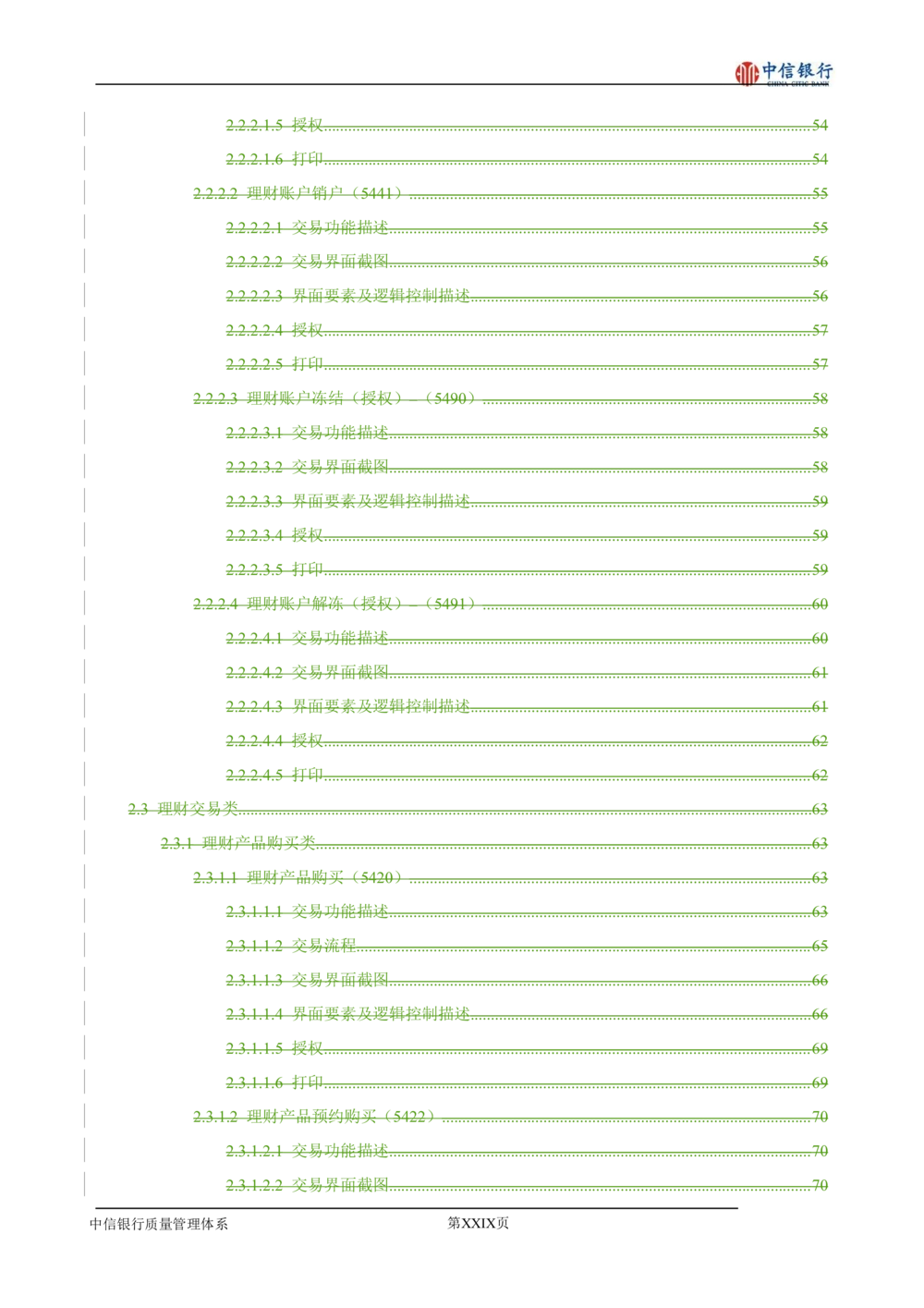 XX银行理财平台需求规格说明书_436套软件开发需求文档_VD516-软件开发需求文档_10各类系统软件开发需求