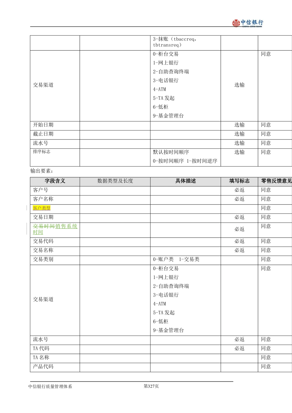 XX银行理财平台需求规格说明书_436套软件开发需求文档_VD516-软件开发需求文档_10各类系统软件开发需求