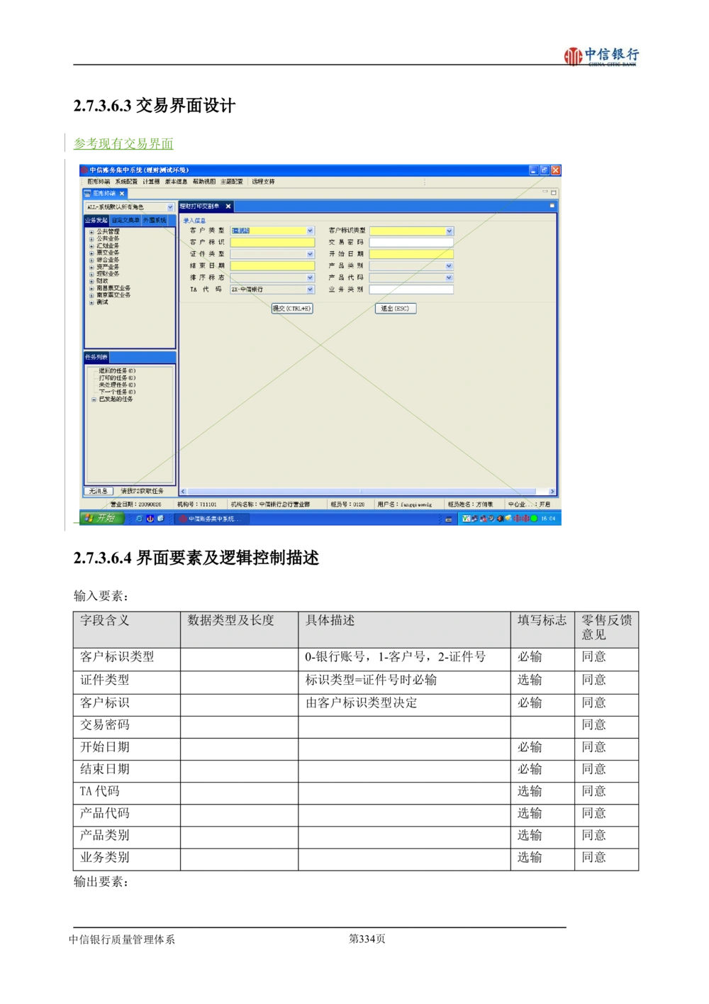 XX银行理财平台需求规格说明书_436套软件开发需求文档_VD516-软件开发需求文档_10各类系统软件开发需求